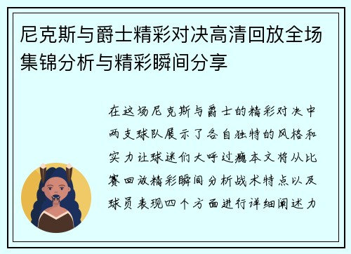 尼克斯与爵士精彩对决高清回放全场集锦分析与精彩瞬间分享