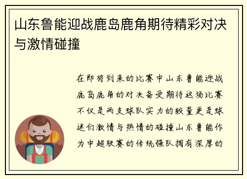 山东鲁能迎战鹿岛鹿角期待精彩对决与激情碰撞
