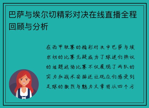 巴萨与埃尔切精彩对决在线直播全程回顾与分析