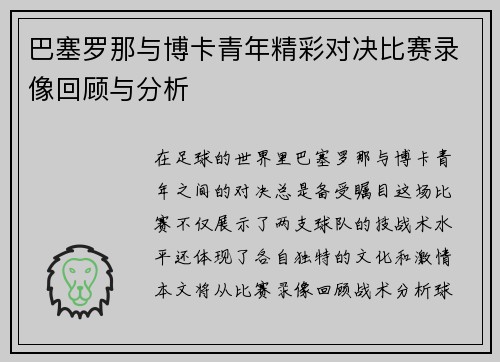巴塞罗那与博卡青年精彩对决比赛录像回顾与分析