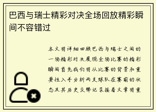 巴西与瑞士精彩对决全场回放精彩瞬间不容错过