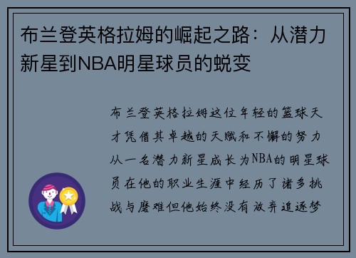 布兰登英格拉姆的崛起之路：从潜力新星到NBA明星球员的蜕变