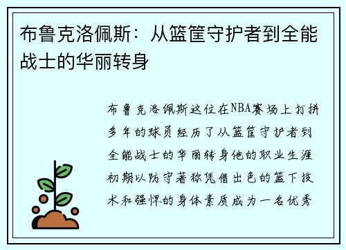 布鲁克洛佩斯：从篮筐守护者到全能战士的华丽转身