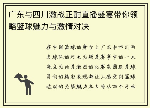广东与四川激战正酣直播盛宴带你领略篮球魅力与激情对决