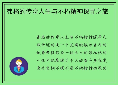 弗格的传奇人生与不朽精神探寻之旅