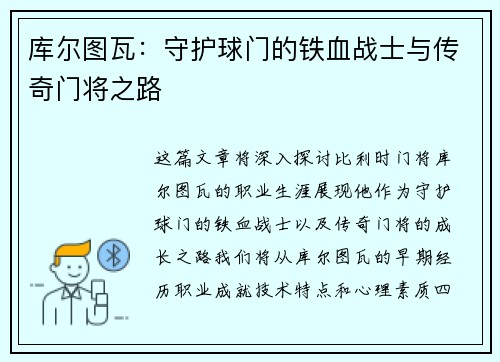 库尔图瓦：守护球门的铁血战士与传奇门将之路