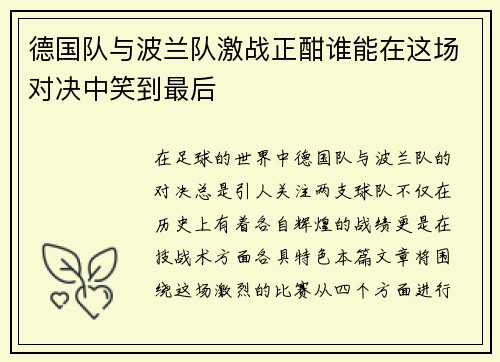 德国队与波兰队激战正酣谁能在这场对决中笑到最后