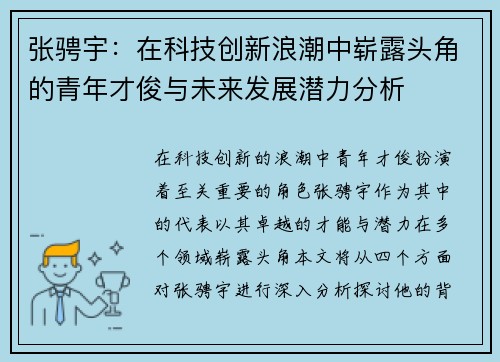 张骋宇：在科技创新浪潮中崭露头角的青年才俊与未来发展潜力分析