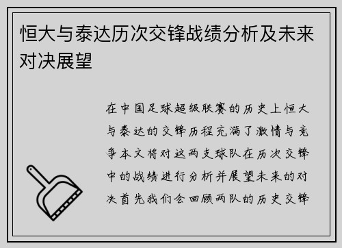 恒大与泰达历次交锋战绩分析及未来对决展望