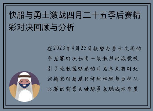 快船与勇士激战四月二十五季后赛精彩对决回顾与分析