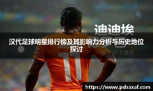 汉代足球明星排行榜及其影响力分析与历史地位探讨