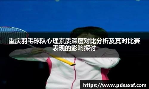 重庆羽毛球队心理素质深度对比分析及其对比赛表现的影响探讨