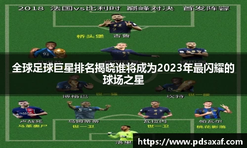 全球足球巨星排名揭晓谁将成为2023年最闪耀的球场之星
