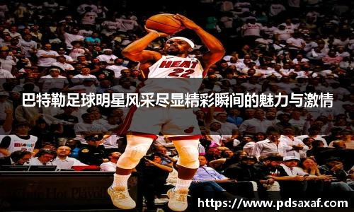 巴特勒足球明星风采尽显精彩瞬间的魅力与激情