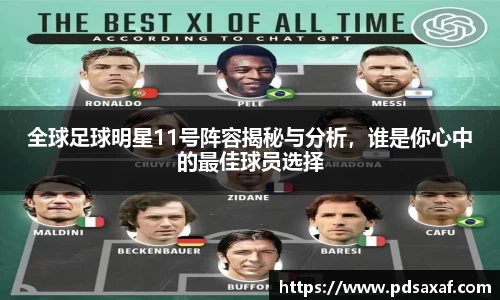 全球足球明星11号阵容揭秘与分析，谁是你心中的最佳球员选择