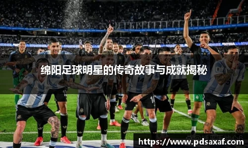 绵阳足球明星的传奇故事与成就揭秘