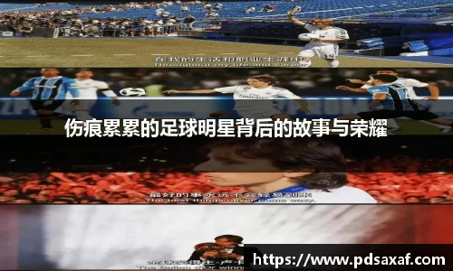 伤痕累累的足球明星背后的故事与荣耀