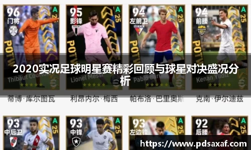 2020实况足球明星赛精彩回顾与球星对决盛况分析