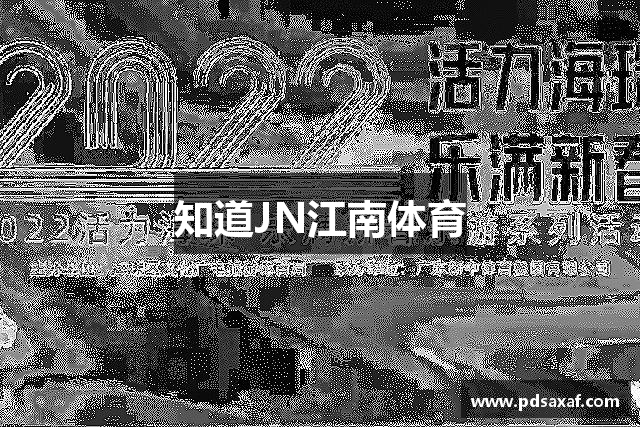 知道JN江南体育